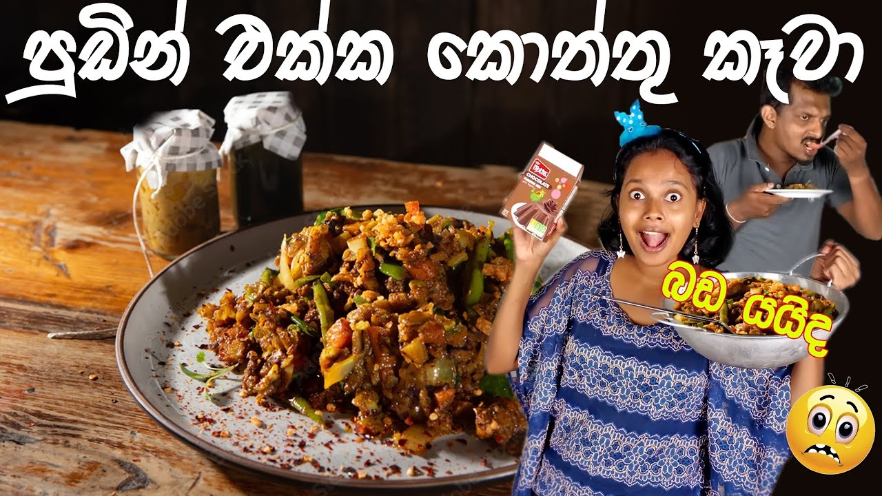 cooking at home | රුපියල් 200ට Facebook එකෙන් බලන් ගෙදර හදපු කොත්තු පුඩිම 
