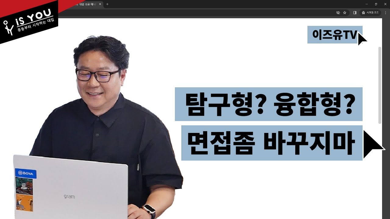 탐구형? 융합형? 면접좀 바꾸지마 [인서울 대학진학가이드 중앙대편]