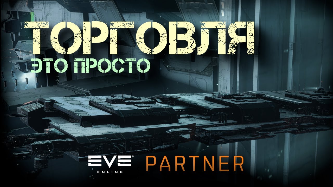 EVE ONLINE. Торговля - это просто. Даже без начального капитала.