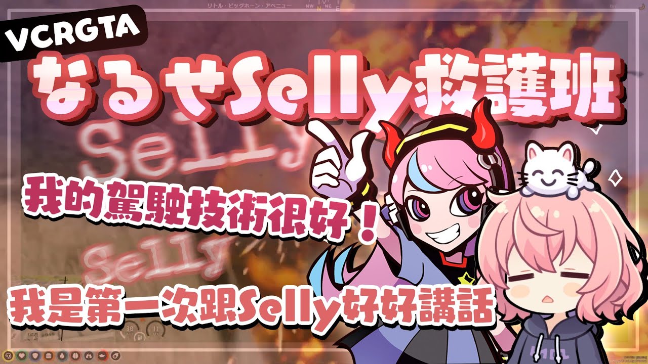 【VCR GTA】なるせSelly救護班（剪輯）［nqrse/Selly］