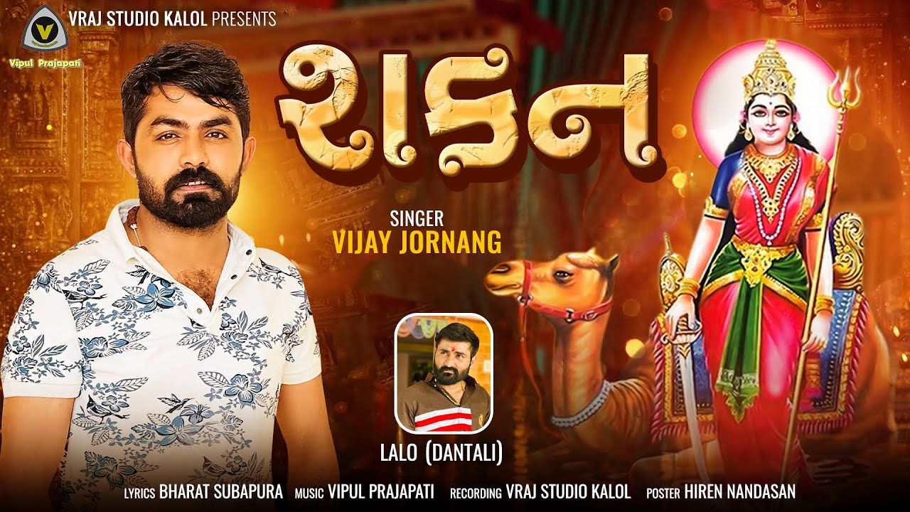 Shakan || શકન || Vijay Jornang || Momai maa song @VRAJSTUDIO