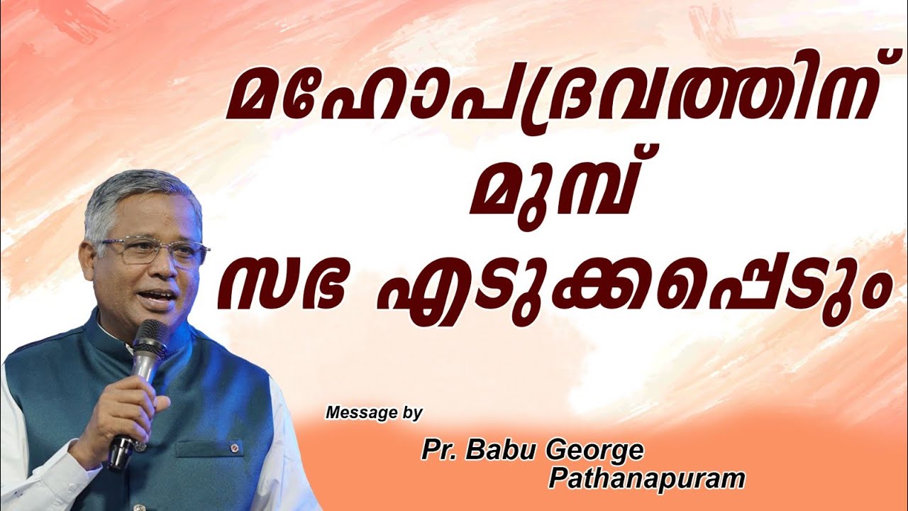 മഹോപദ്രവം എന്നാൽ എന്ത്? ആർക്ക്? എങ്ങനെ? എപ്പോൾ?  വ്യക്തമായ തെളിവുകളിതാ  Pr Babu George Pathanapuram 