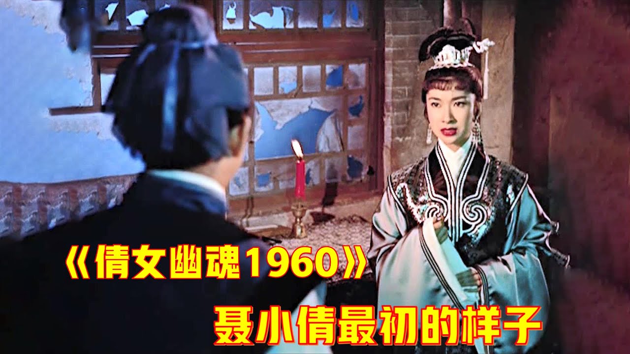 上映于1960年，比王祖贤更早的聂小倩，如今看来依旧惊艳
