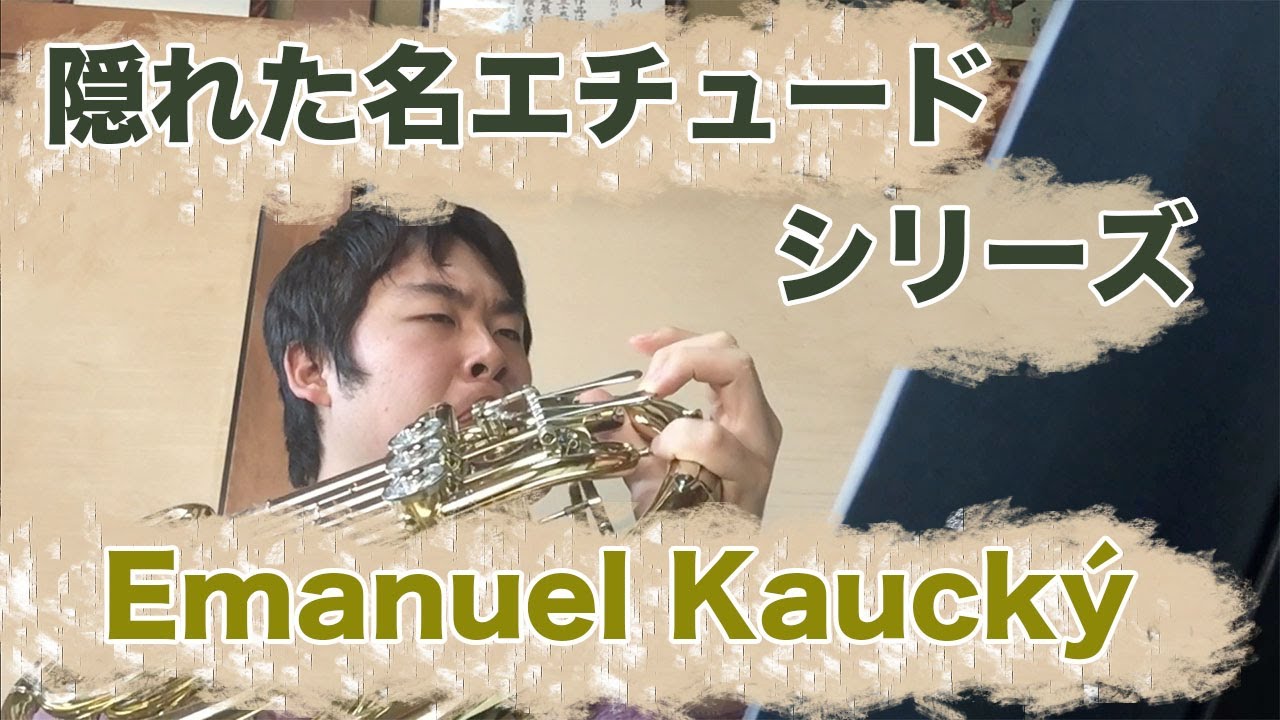 【隠れた名エチュードシリーズ】Vol.1 Emanuel Kaucký ホルンのためのエチュード第２巻２５番