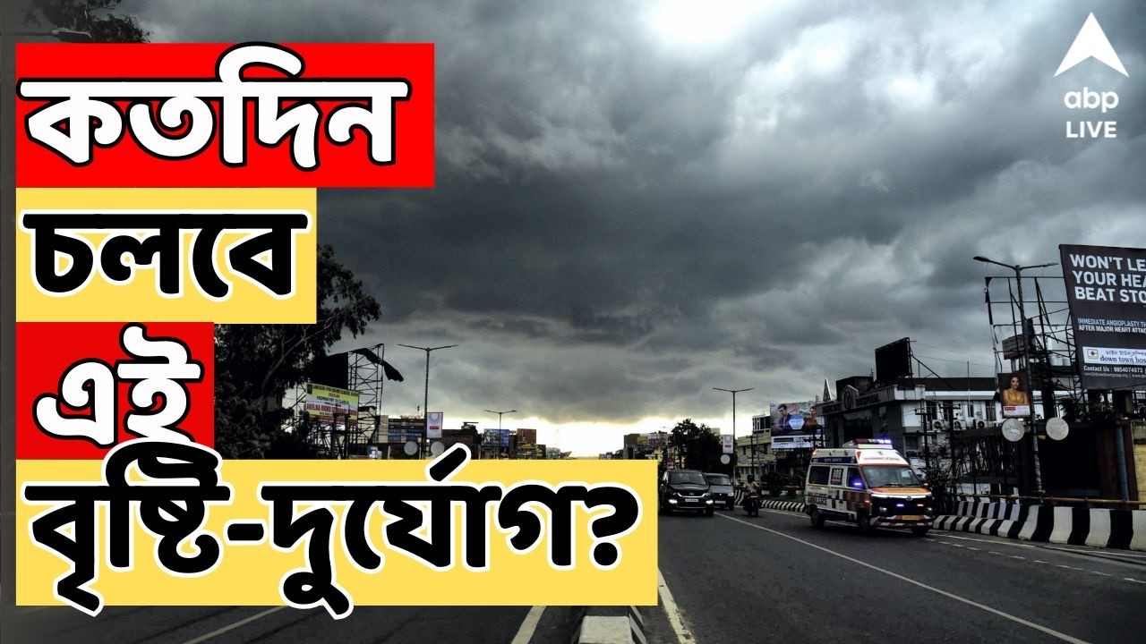 Weather Update LIVE: নিম্নচাপের জেরে বৃষ্টির সম্ভাবনা, কতদিন চলবে এই বৃষ্টি-দুর্যোগ? কোন কোন জেলায়?