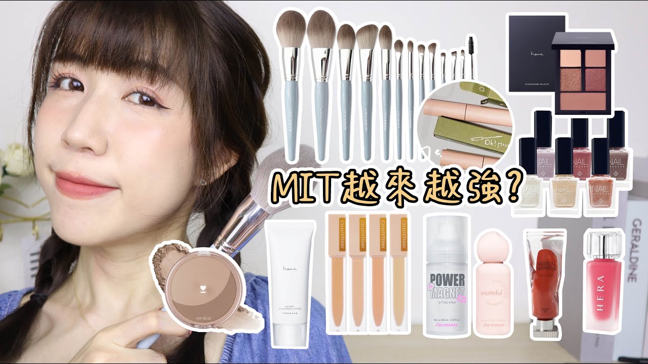 超美刷具13支只要800還不買爆🔥越來越強的MIT品牌~竟然還給我推出指甲油💅🏻 難得的Vlog你們一定要看吧?? | Yuna悠那