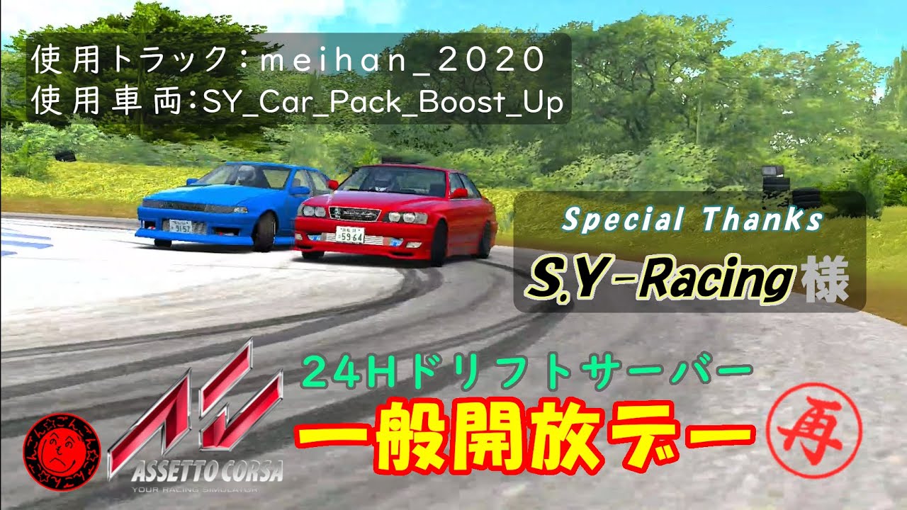 【外は】24Hドリフトサーバー一般再開放”Assetto Corsa” 参加型ライブ配信#44【寒いぜ！】
