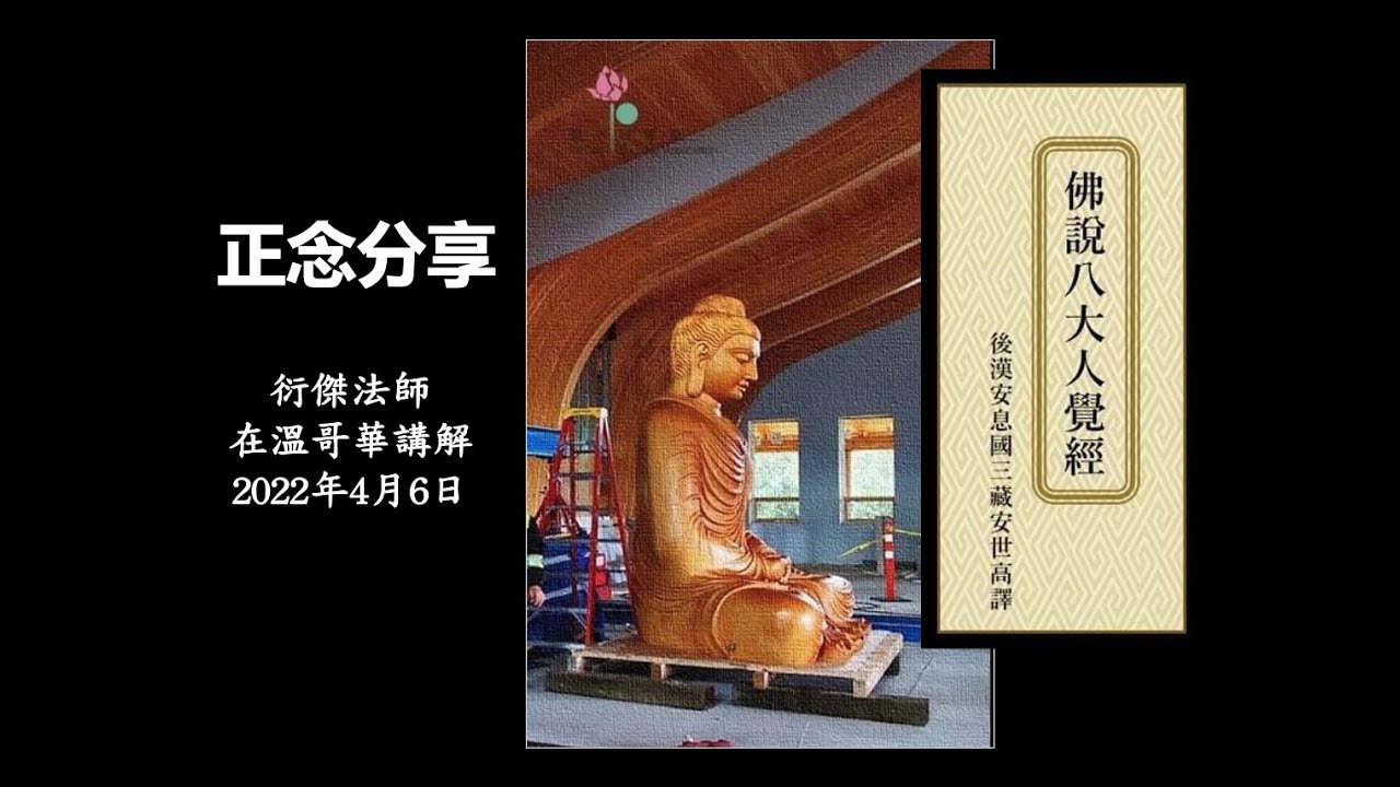佛說八大人覺經 01 (衍傑法師 粵語講解)