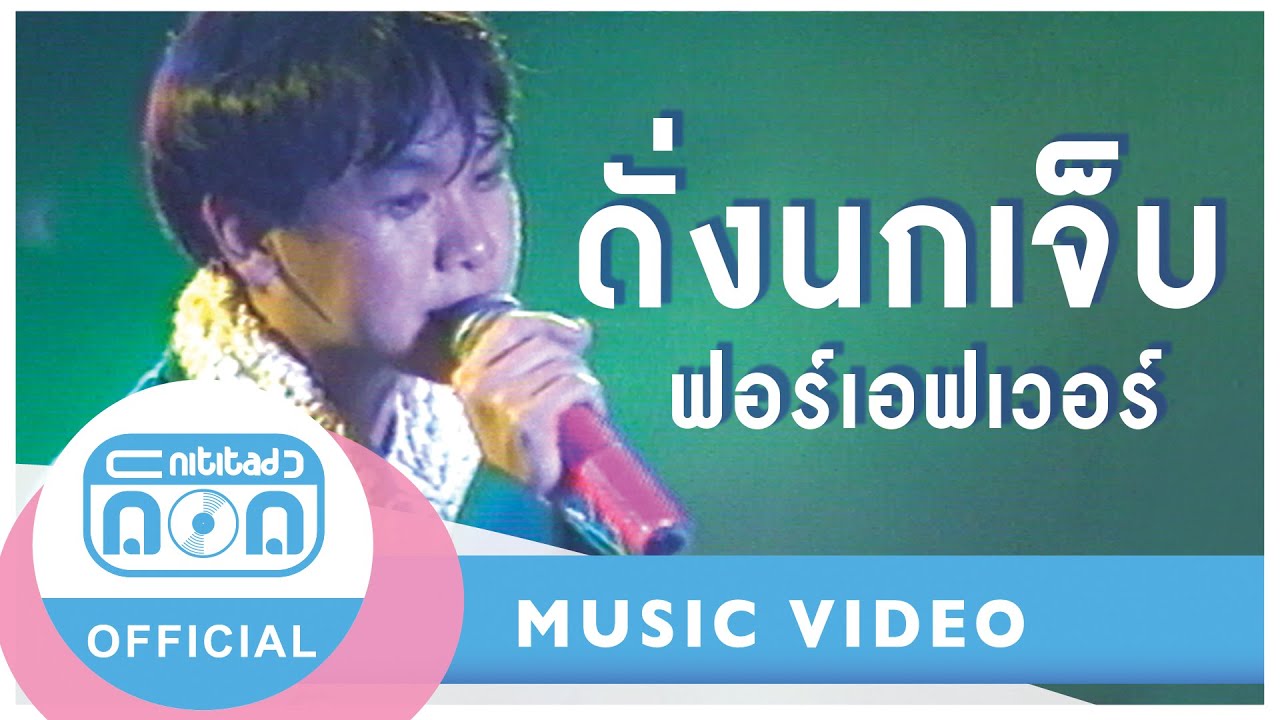 ดั่งนกเจ็บ - ฟอร์เอฟเวอร์ (ภาพคอนเสิร์ต)