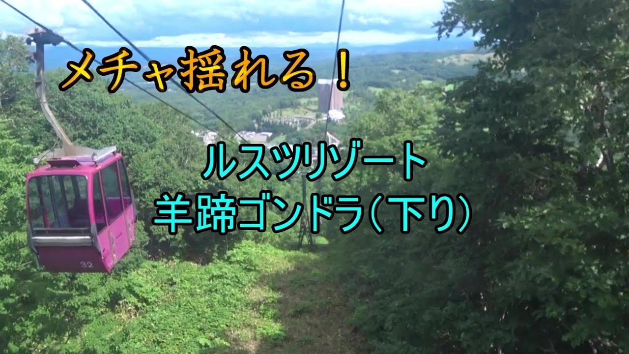 【メチャ揺れる！】ルスツリゾート　羊蹄ゴンドラ（下り）
