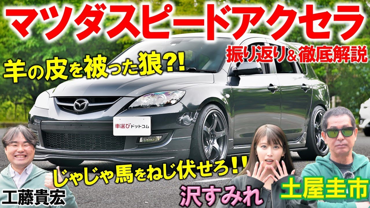 マツダ3で復活予定？【 マツダスピードアクセラ 】土屋圭市がじゃじゃ馬のビッグトルクを体感！沢すみれ 工藤貴宏が内外装を解説