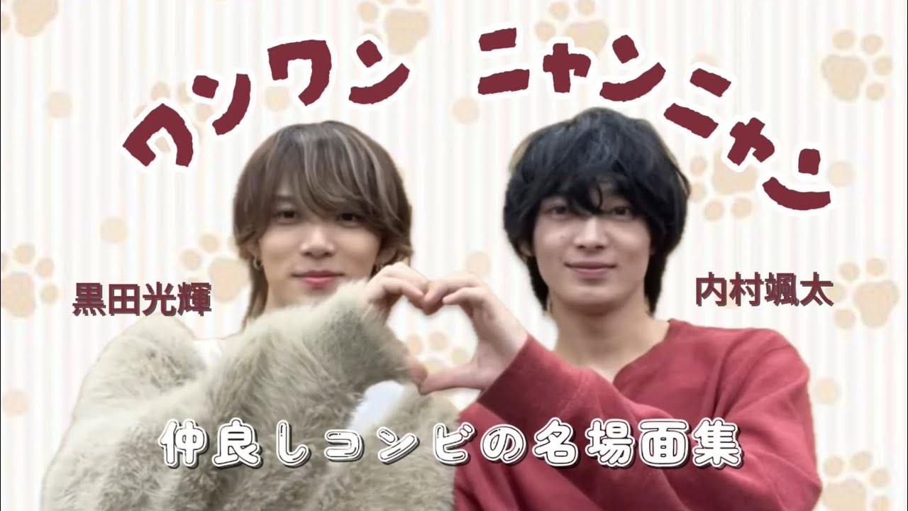 少年忍者のワンニャンコンビを紹介したい！#黒田光輝 #内村颯太