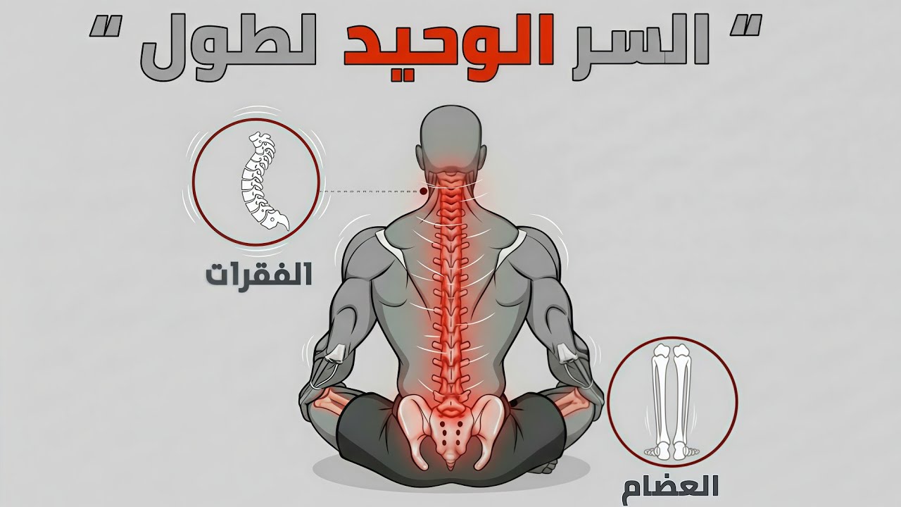 هل يمكن زيادة الطول بعد 18؟ الحقيقة التي لا يخبرك بها أحد