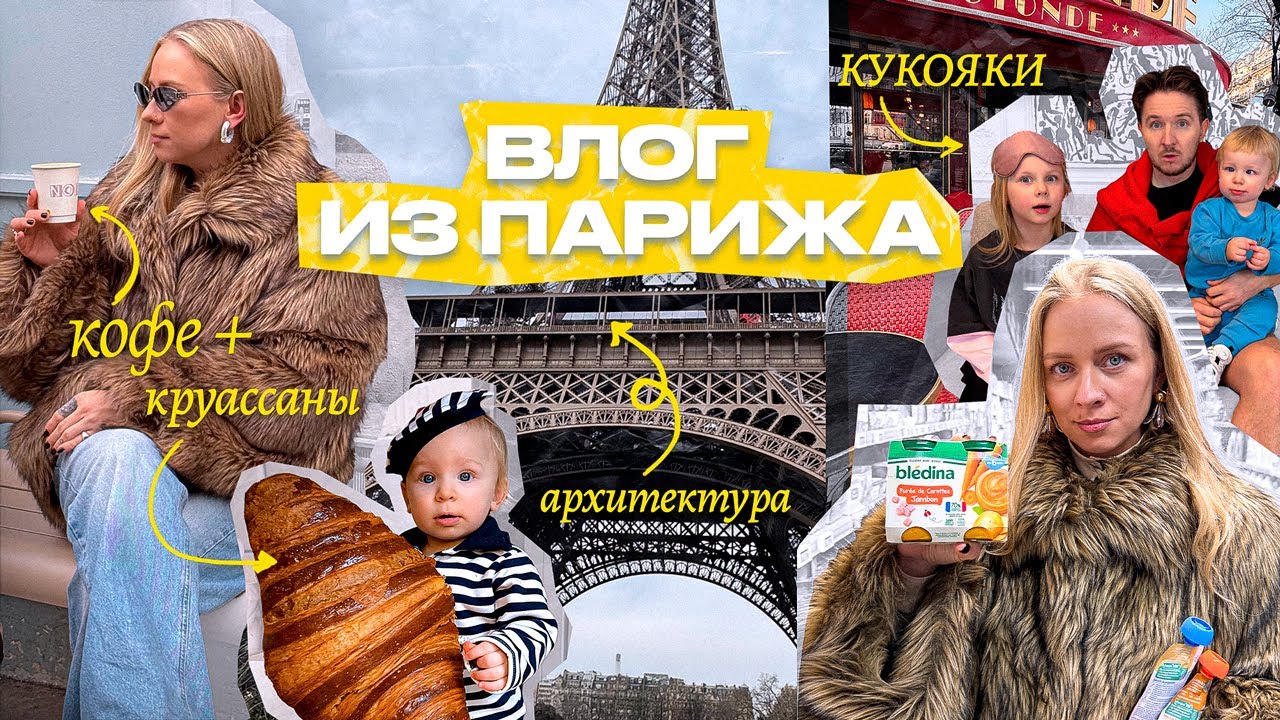 КУКОЯКИ В ПАРИЖЕ 2025