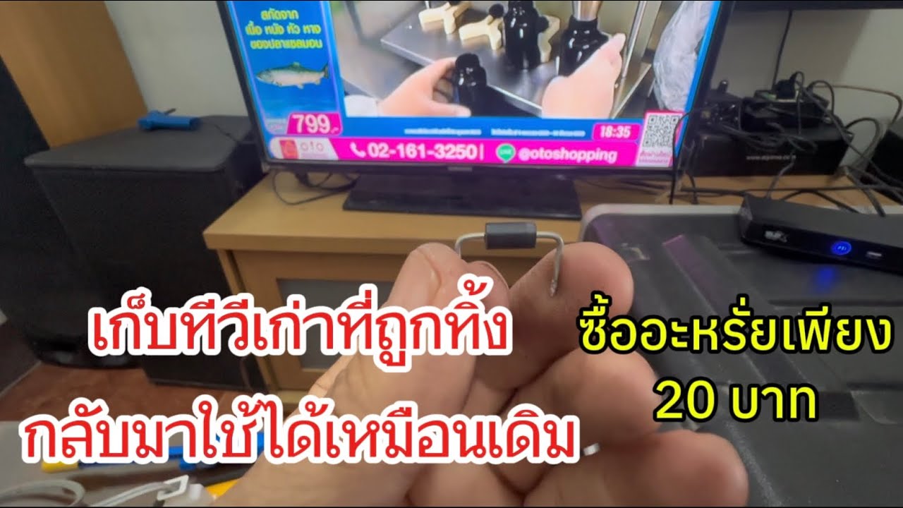 เก็บทีวีเก่าถูกทิ้งมาซ่อมซื้ออะหรั่ย20บาทกลับมาใช้ได้เหมือนเดิม
