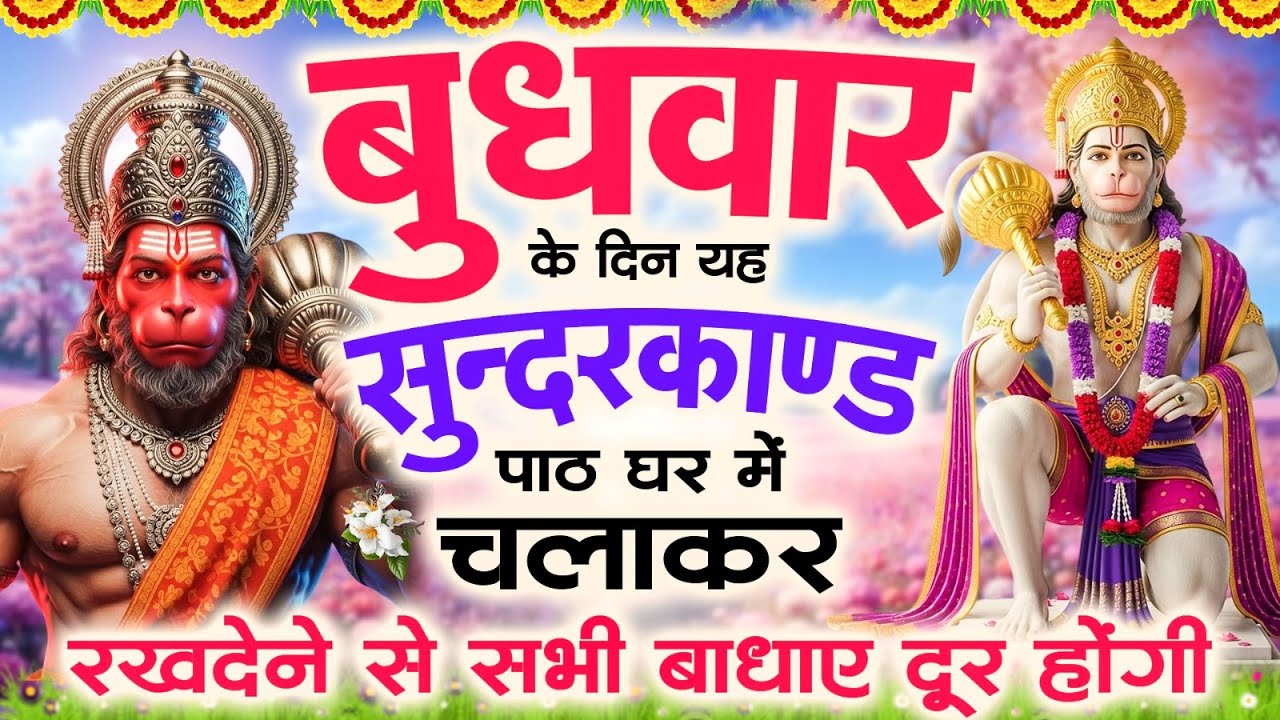 🌺बुधवार के दिन यह सुंदरकांड पाठ घर में चलाकर रखदेने से सभी बधाये दूर होगी#Sunderkandpath #सुंदरकांड