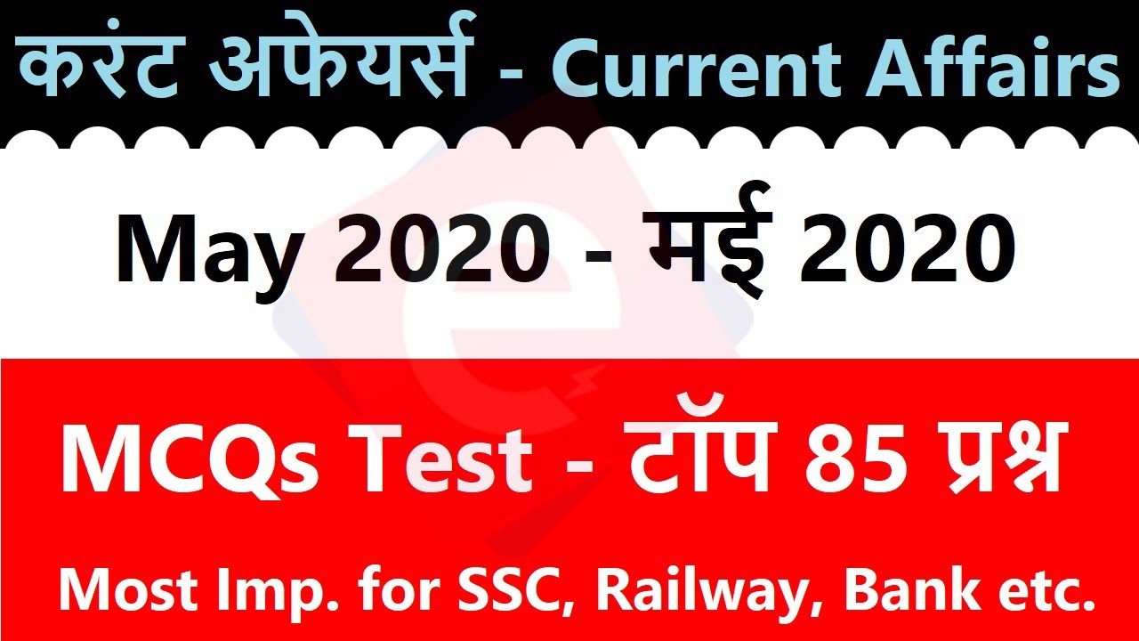 Current Affairs : May 2020 | Important current affairs 2020 | Latest current affairs Quiz