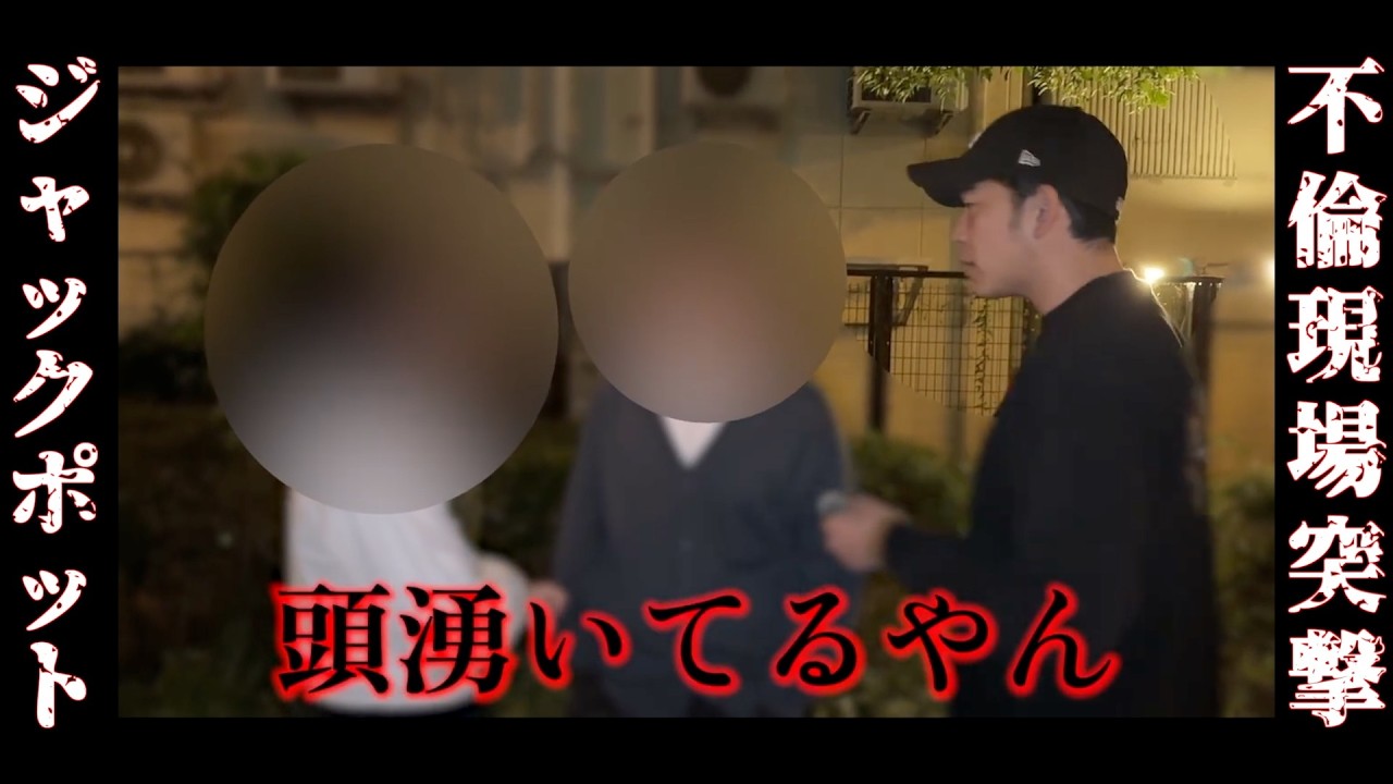 不倫妊娠の男を確保&rarr;妻が現場に来た瞬間、言い逃れ不能に&hellip;