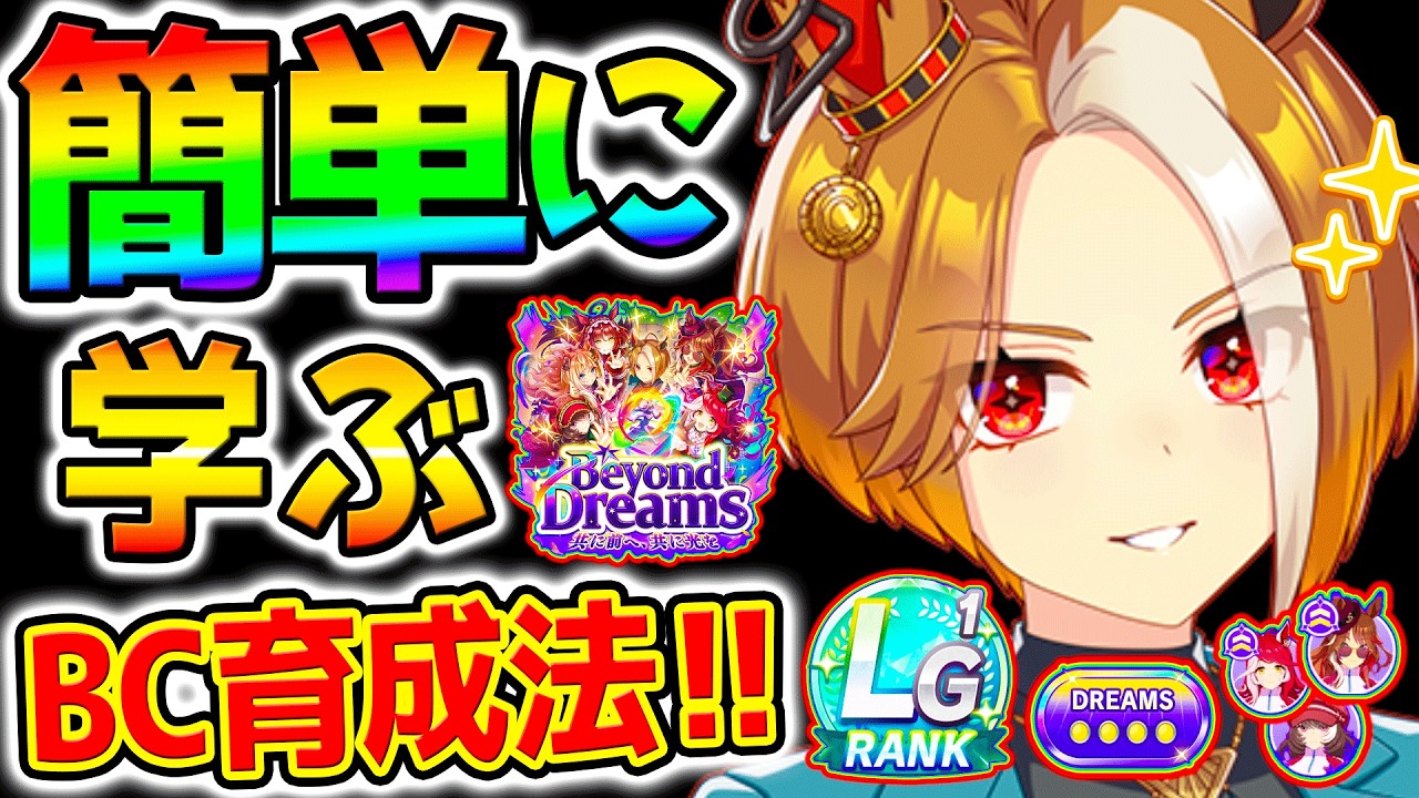 【ウマ娘】簡単に学ぶBC新シナリオ育成法！立ち回り総まとめ！チャンミ育成にも！夢シナリオデルマー競馬場【Umamusume 5周年 新シナリオ フォーエバーヤング プラチナ 優勝 サポカ SSR引換券