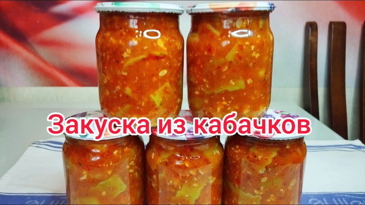 ВКУСНЕЕ кабачки не найти ! Кабачки с СОУСОМ САЦЕБЕЛИ на зиму без стерилизации