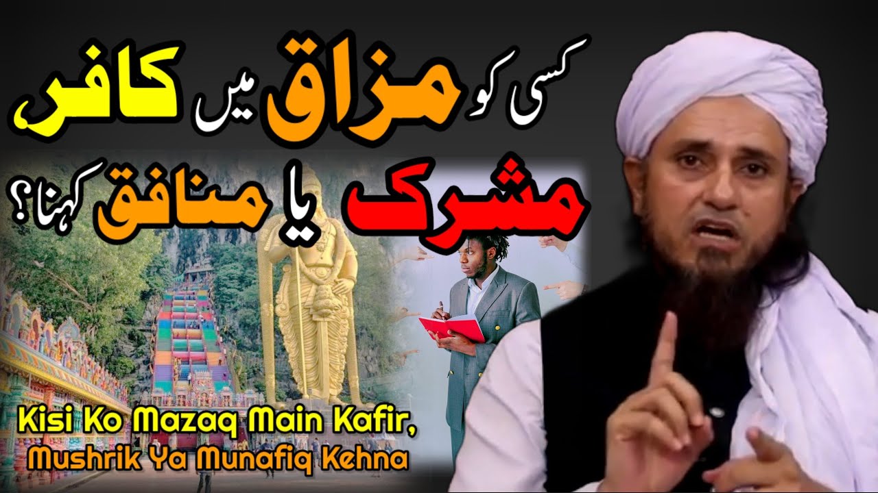 Kisi Ko Mazaq Main Kafir, Mushrik Ya Munafiq Kehna? Musalman ko kafir kehna kesa