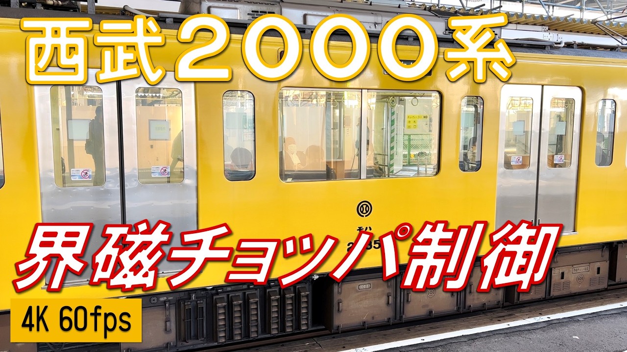 【界磁チョッパが響く！】西武2000系 界磁チョッパ制御 発着シーン集！【4K 60fps】