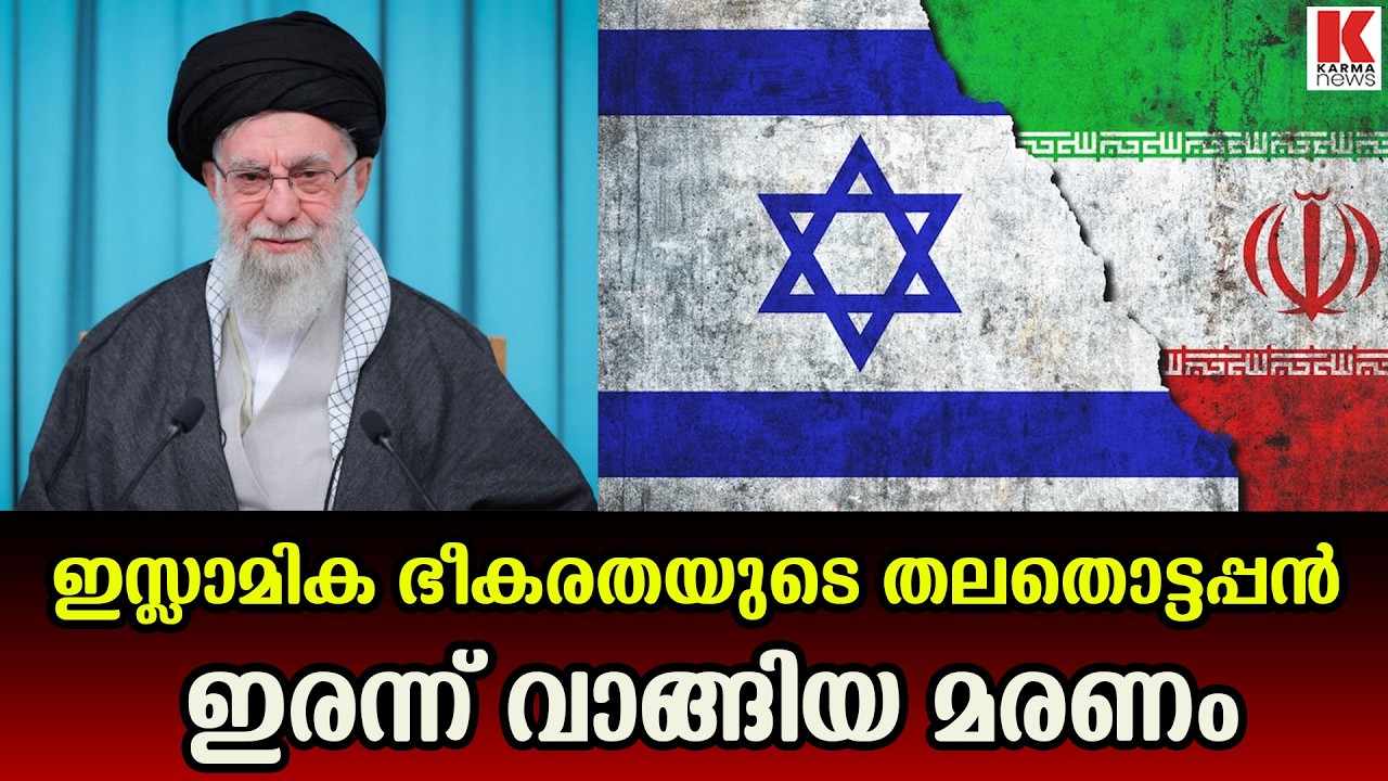ഖമനേയിക്ക് പകരം ഇനിയാര്? ഞെട്ടിവിറച്ച് ഇറാൻ