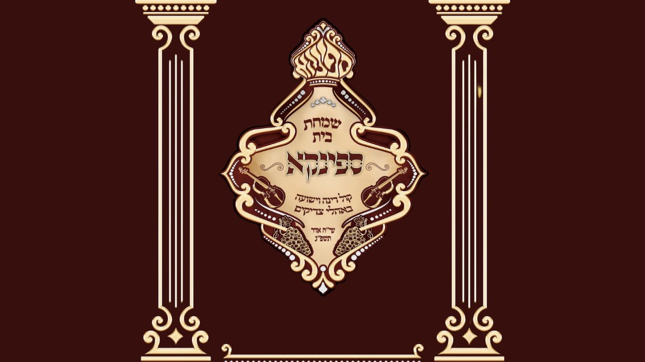 שמחת בית ספינקא • שמחת החתונה לנכד כ