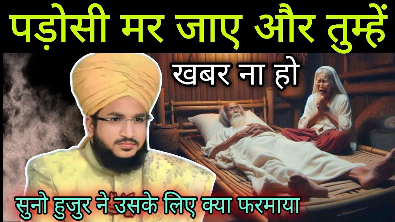 पड़ोसी मर जाए और तुम्हें खबर ना हो || Mufti Salman Azhari .....