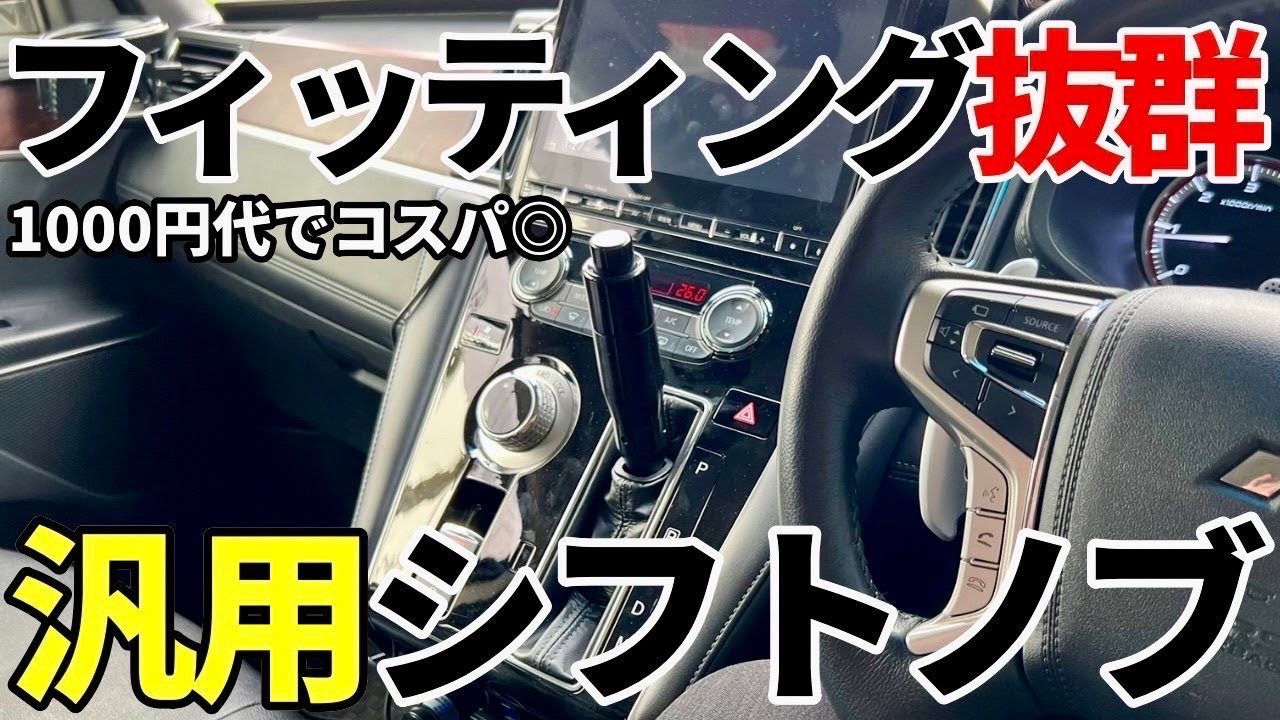 【シフトノブ】コスパの良い汎用のシフトノブを試しにデリカに装着してみたら似合いすぎました。
