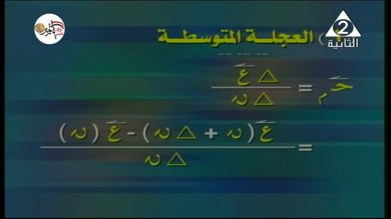 19-10-2018 رياضة 3 ثانوي ديناميكا ( تفاضل الدوال المتجهة ) أ جمال عبد العزيز