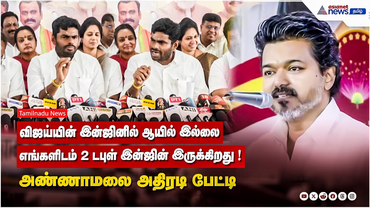 விஜய்யின் இன்ஜினில் ஆயில் இல்லை...எங்களிடம் 2 டபுள் இன்ஜின் இருக்கிறது ! அண்ணாமலை அதிரடி பேட்டி