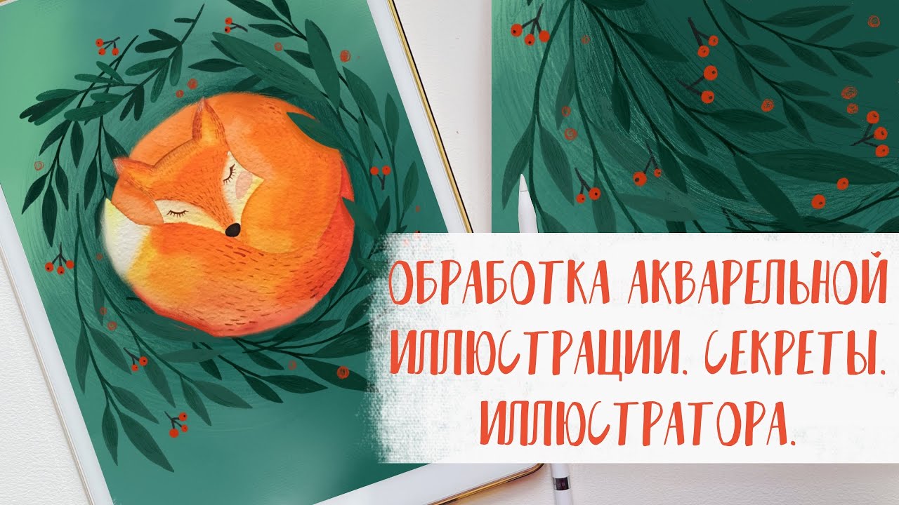 Обработка акварельной иллюстрации и создание фона для нее. Тонкости и секреты.