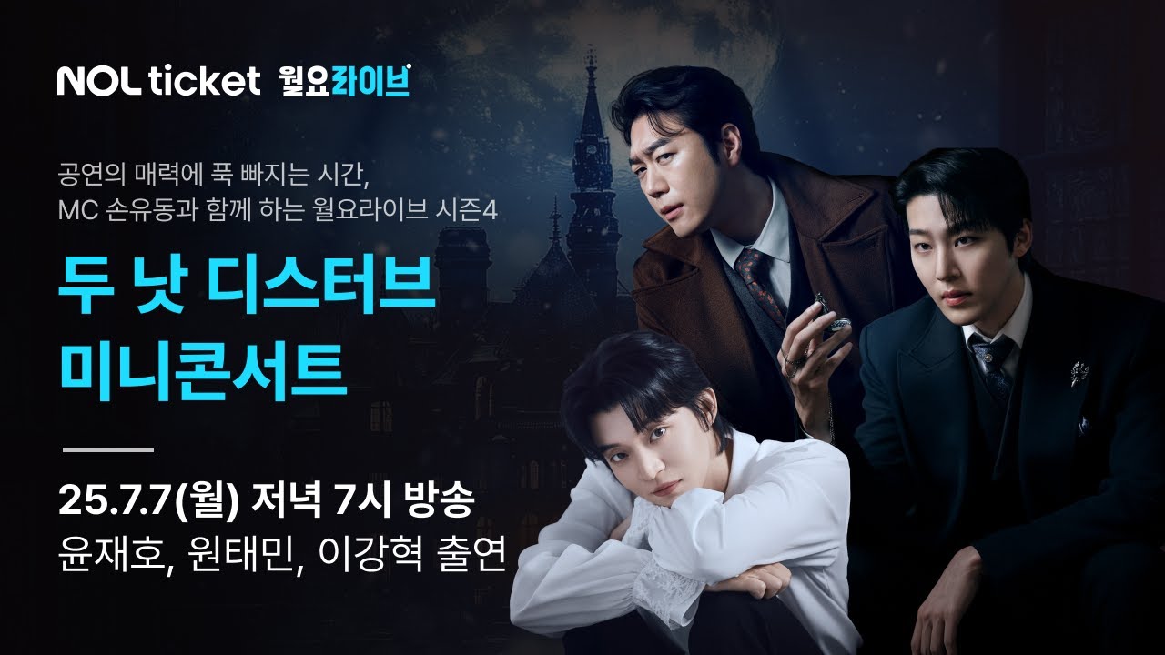 [NOL 티켓 월요라이브 S4] Ep.11 뮤지컬 '두 낫 디스터브' - 윤재호, 원태민, 이강혁 & MC 손유동 출연
