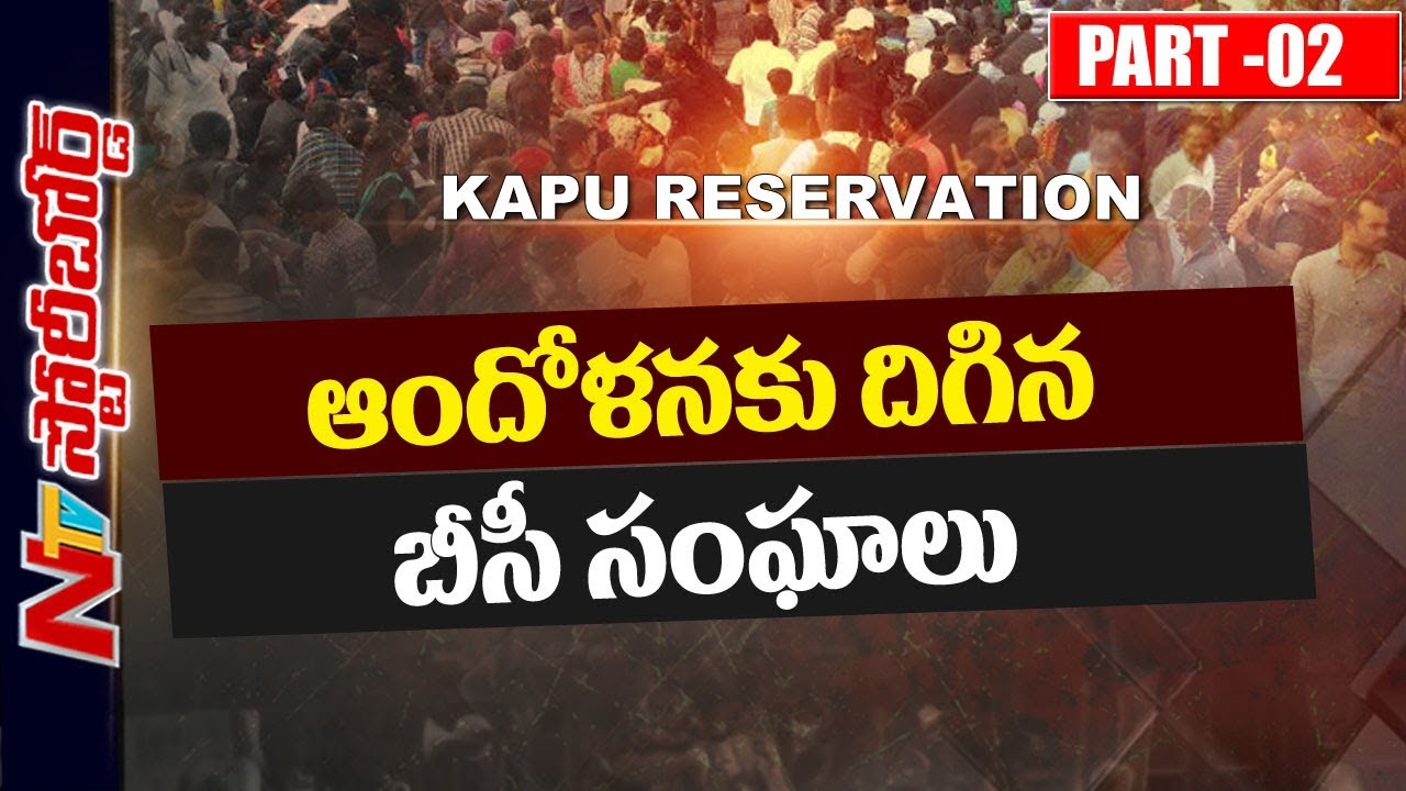 Will Kapu Reservation Bill Boost Remaining Caste Movements? | Andhra Pradesh | TDP | SB Part 2 | NTV