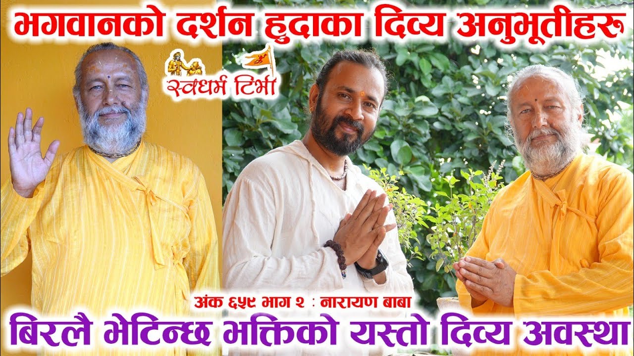 Ep659 Narayan Baba नारायण बाबा लाई भगवान् को अनुभूति कसरी भयो ? बिरलै भेटिन्छ भक्तिको यस्तो अवस्था