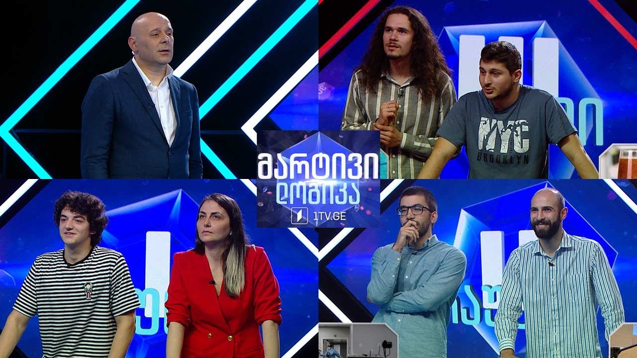 #მარტივილოგიკა სალომე და მალხაზი / თორნიკე და გურამი / ანრი და დავითი
