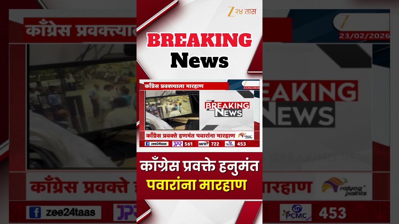 Harshwardhan Sapkal On Hanumant Pawar | काँग्रेस प्रवक्ते पवारांना मारहाण, सपकाळांकडून व्हिडिओ ट्विट