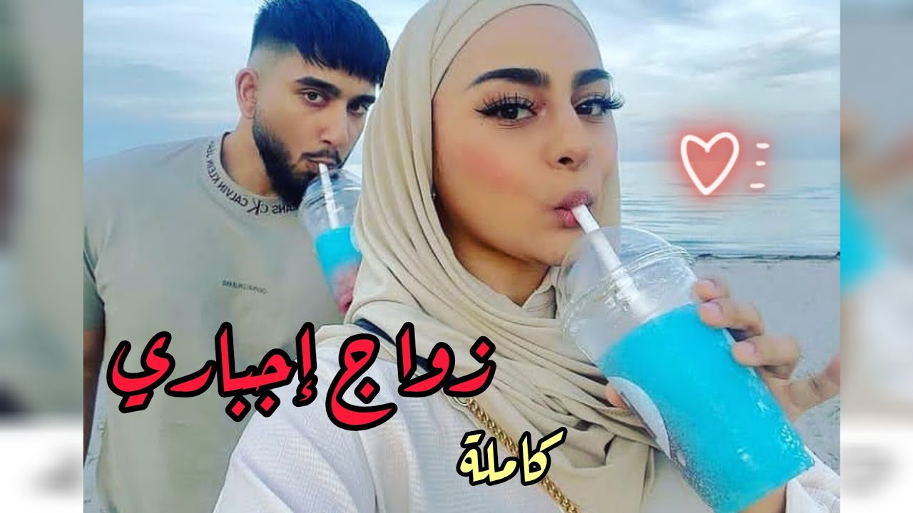 زواج إجباري 🔥❤️  هوس ، إنتقام ، ثأر ، غيرة 💔👌 كاملة 🇩🇿🇲🇦