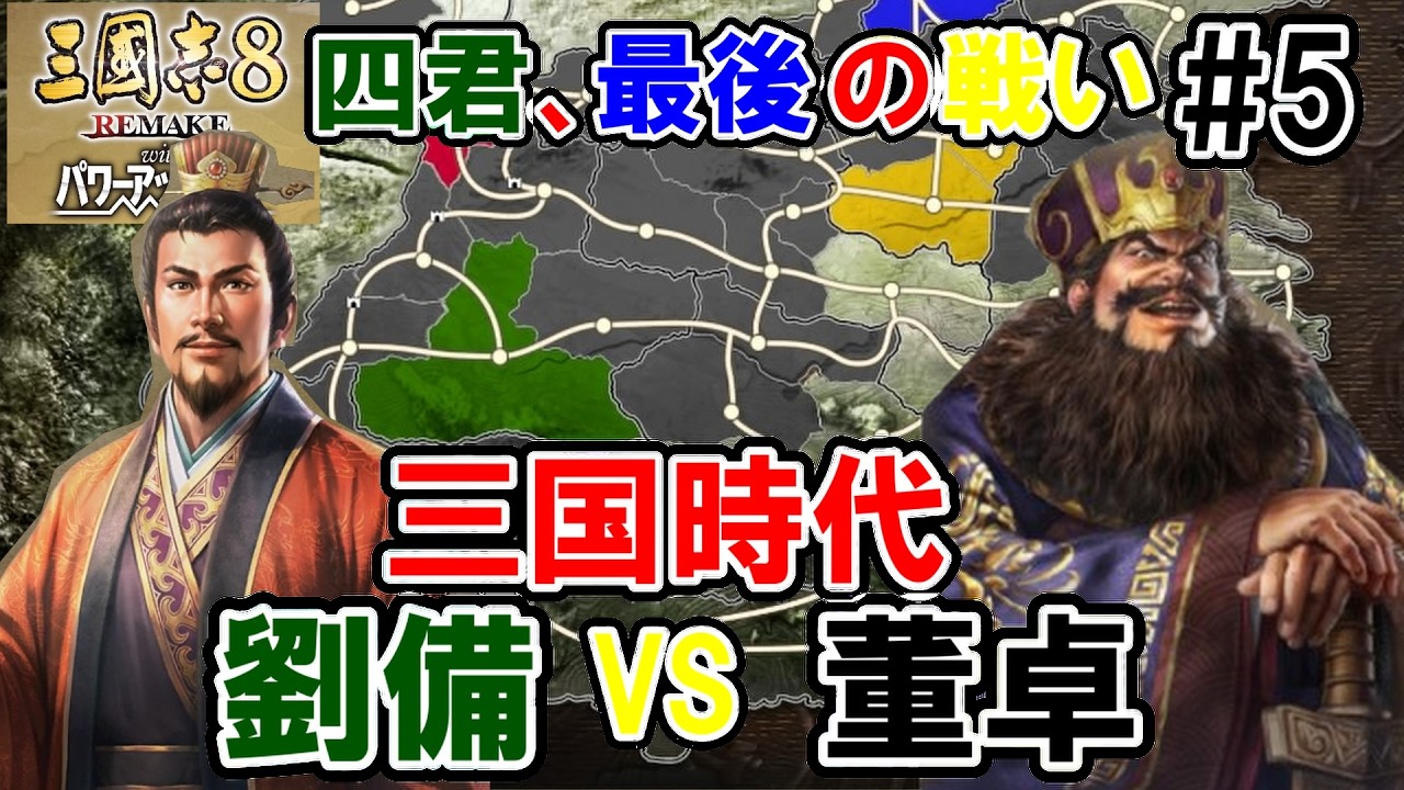 三つ巴になる劉備【三国志8REMAKEPK　劉備編】