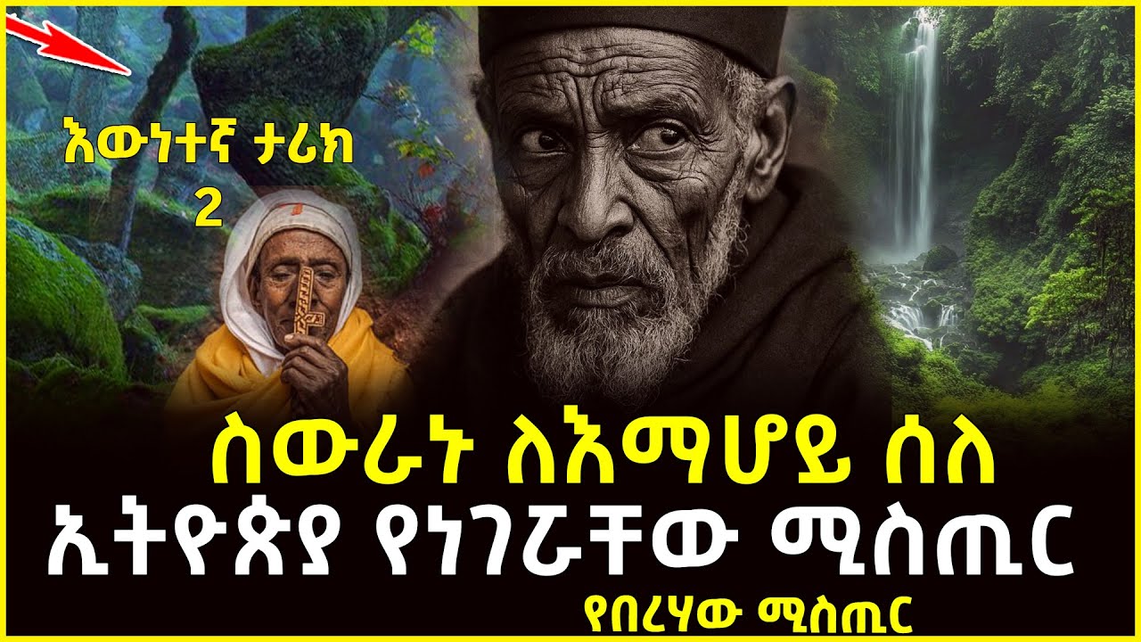 🔴👉ስውራኑ ለእማሆይ ሰለ ኢትዮጵያ የነገሯቸው ሚስጢር @ahaztube2721