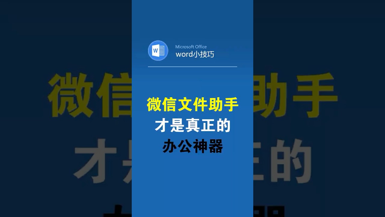 原来微信文件助手，才是真正的办公神器 #office办公技巧 #文件助手 #PPT #图片转表格 #批改作业
