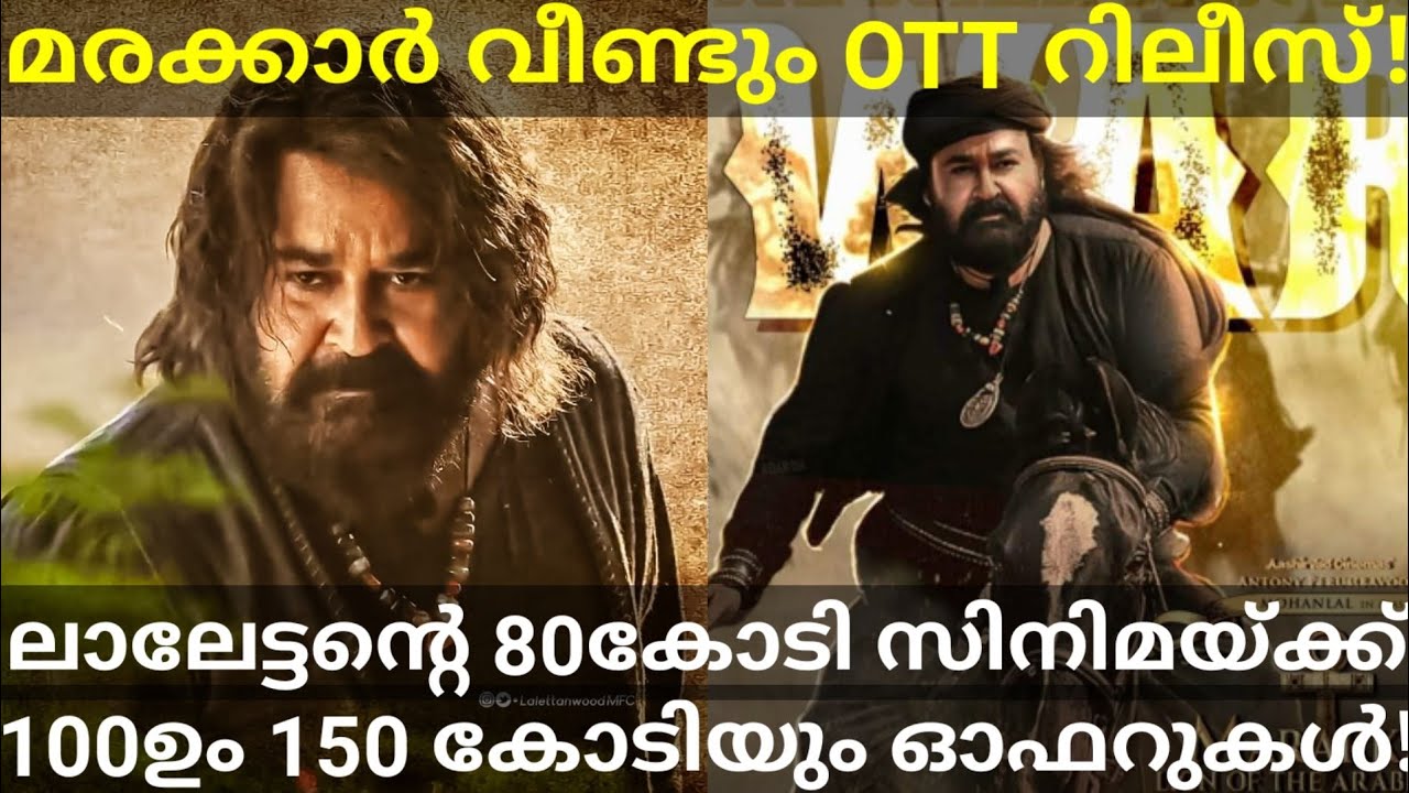 Marakkar Mohanlal Movie OTT Release Confirmed? |2 OTT Platforms for Marakkar #Mohanlal #Prime #Ott