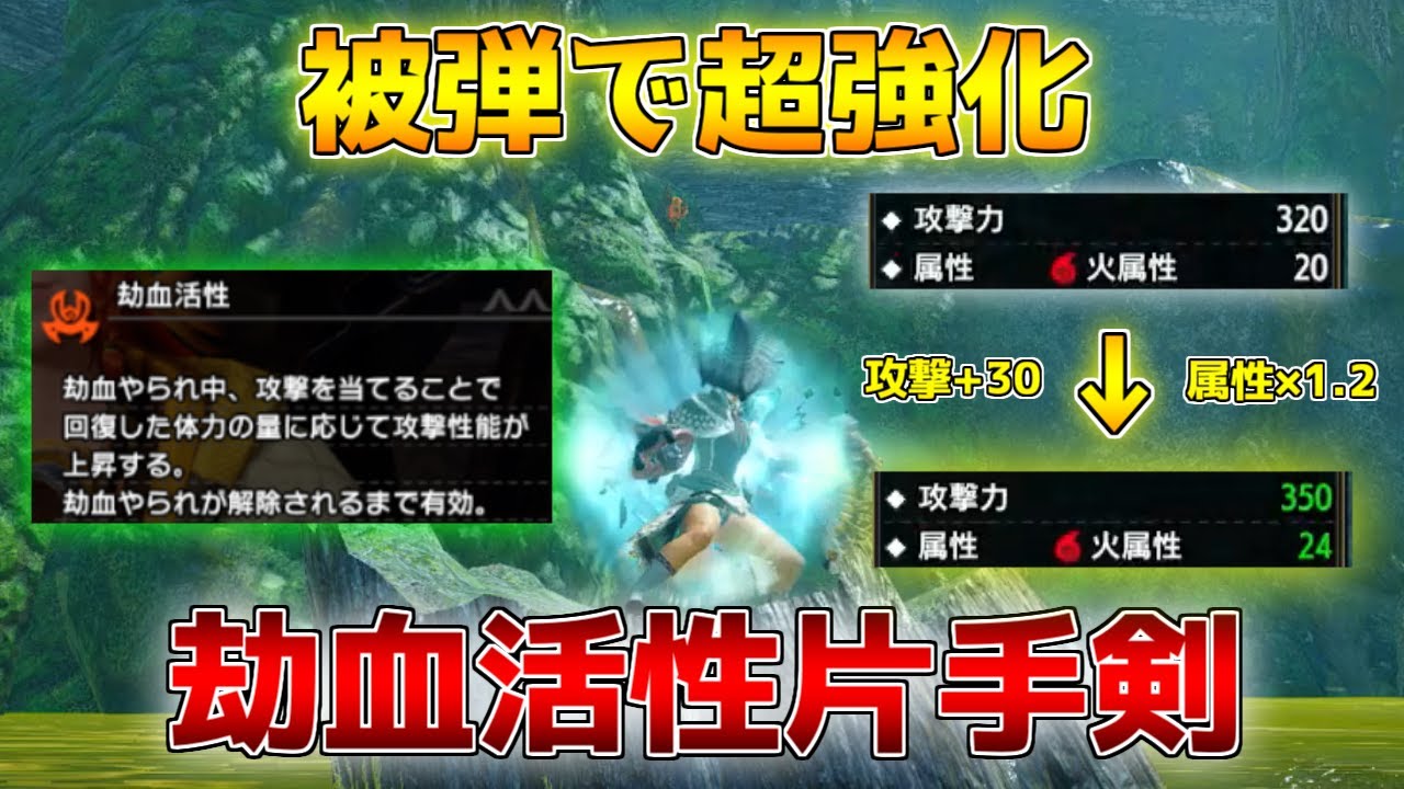 被弾で超強化！新スキル「劫血活性」×「合気1片手剣」は強い？【モンハンサンブレイク/装備紹介】