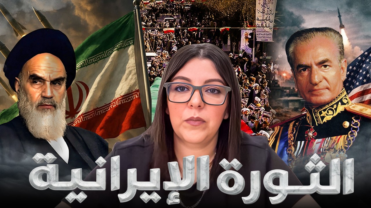 الثورة الإيرانية !