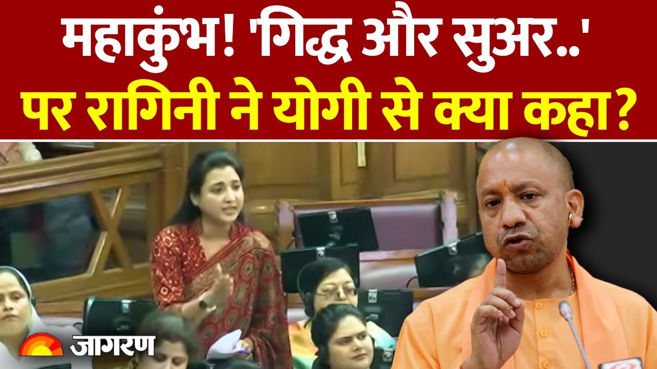 Ragini Sonkar Speech: UP Vidhansabha में Mahakumbh, गिद्ध, सुअर पर क्या बोलीं रागिनी सोनकर। CM Yogi