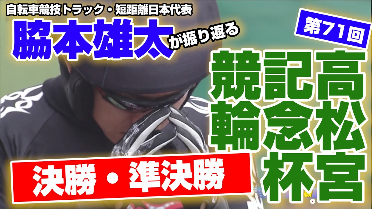 脇本雄太#2　完全優勝した『第71回高松宮記念杯競輪（G1）』のレースを本人が徹底解説！