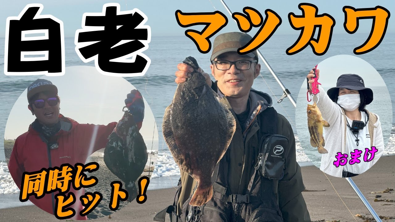 【北海道釣り】白老マツカワ狙いでみんな集結！鷲別で嫁DABEが念願の…。