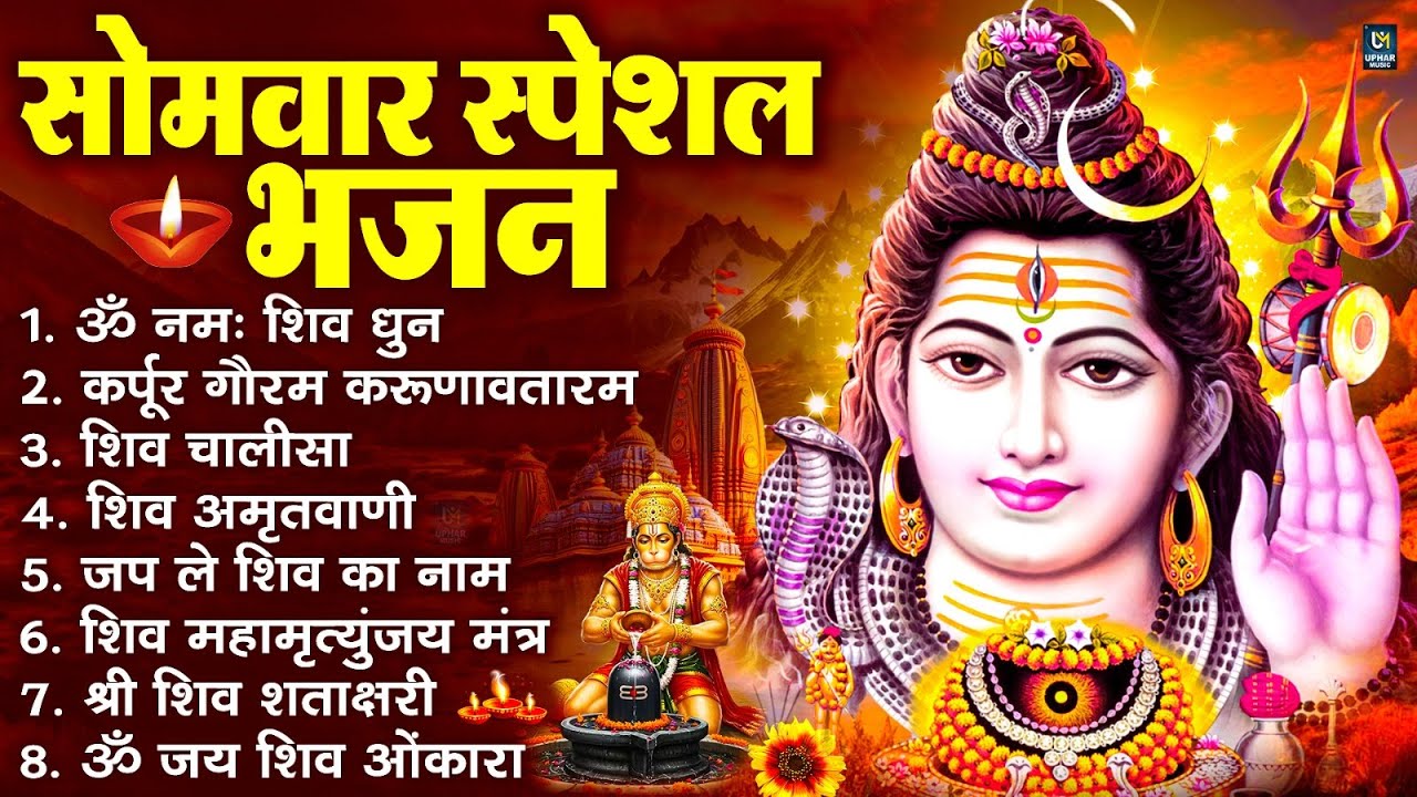 सोमवार भक्ति भजन : ॐ नमः शिवाय, शिव अमृतवाणी, महामृत्युंजय मंत्र, शिव चालीसा, ॐ जय शिव ओंकारा