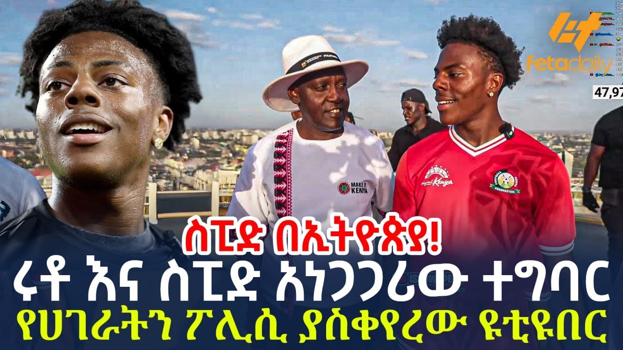 Ethiopia - ሩቶ እና ስፒድ አነጋጋሪው ተግባር | የሀገራትን ፖሊሲ ያስቀየረው ዩቲዩበር | IShow Speed in Ethiopia 🇪🇹